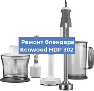 Ремонт блендера Kenwood HDP 302 в Ижевске